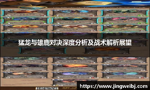 猛龙与雄鹿对决深度分析及战术解析展望