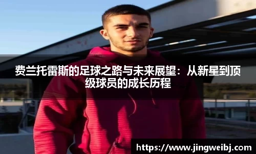 费兰托雷斯的足球之路与未来展望：从新星到顶级球员的成长历程