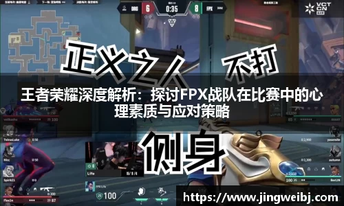 王者荣耀深度解析：探讨FPX战队在比赛中的心理素质与应对策略