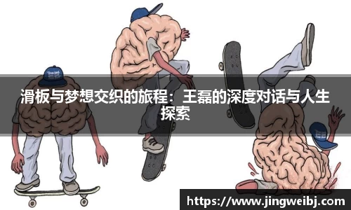 滑板与梦想交织的旅程：王磊的深度对话与人生探索